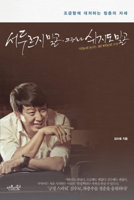 서두르지 말고, 그러나 쉬지도 말고 표지