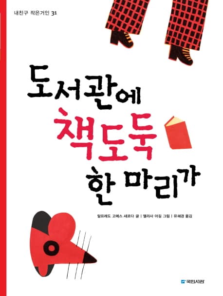 도서관에 책도둑 한 마리가 표지