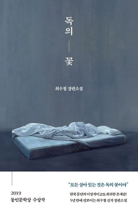 독의 꽃 : 최수철 장편소설 표지