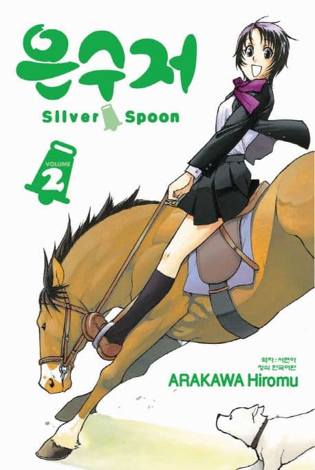 은수저 Silver Spoon.2 표지