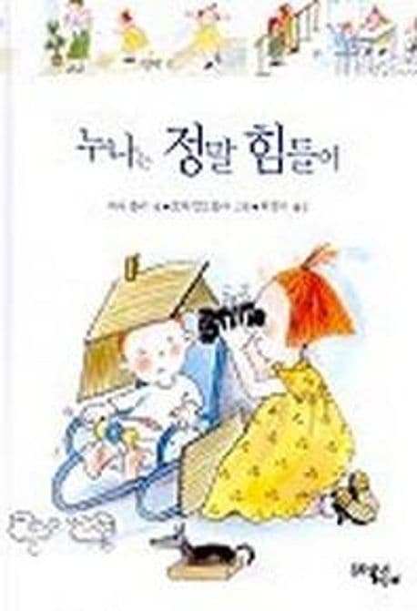 누나는 정말 힘들어 표지