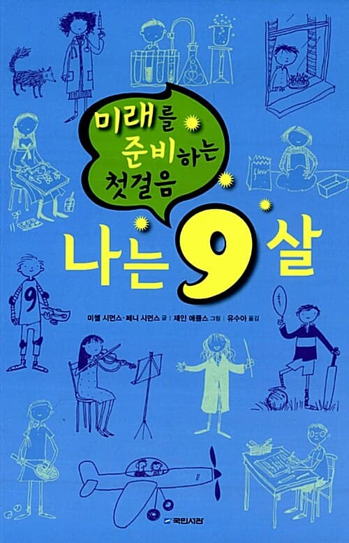 (미래를 준비하는 첫걸음) 나는 9살 표지