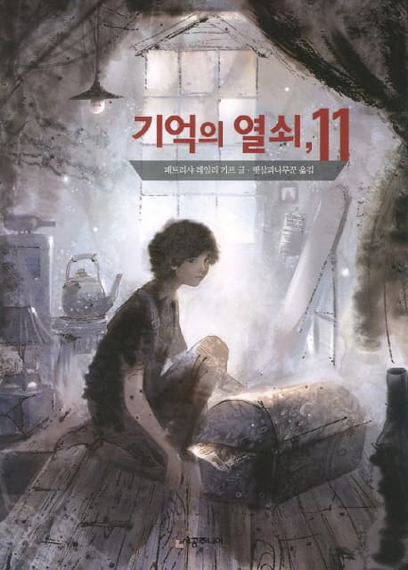 기억의 열쇠, 11 표지