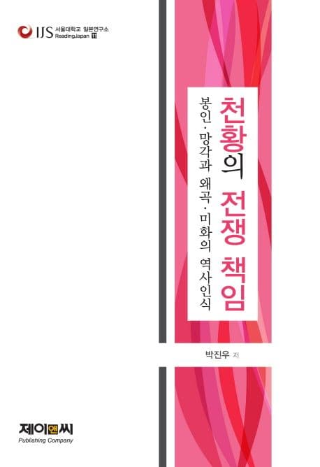 천황의 전쟁 책임 : 봉인·망각과 왜곡·미화의 역사인식 표지