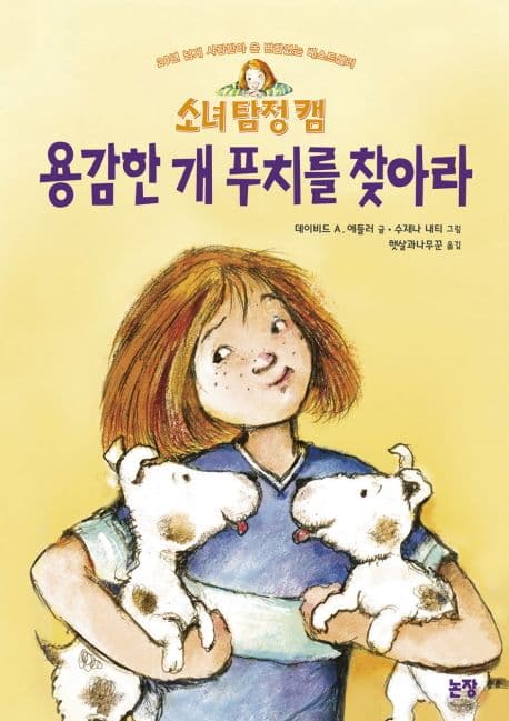 (소녀 탐정 캠)용감한 개 푸치를 찾아라 표지