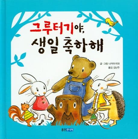 그루터기야,생일 축하해 표지