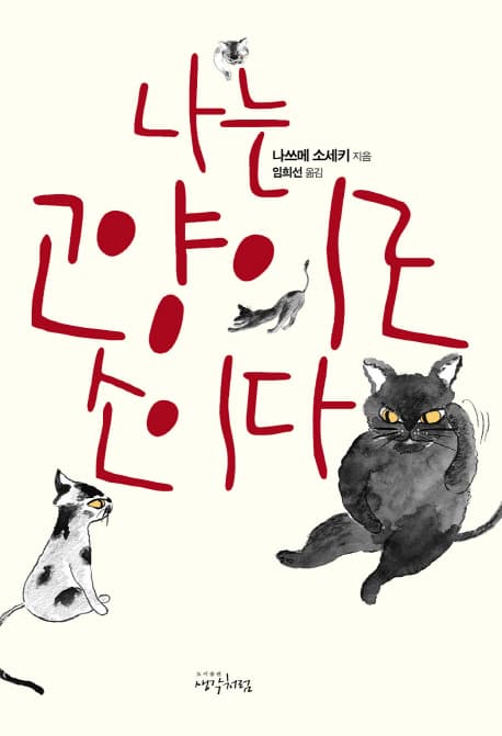 나는 고양이로소이다 표지