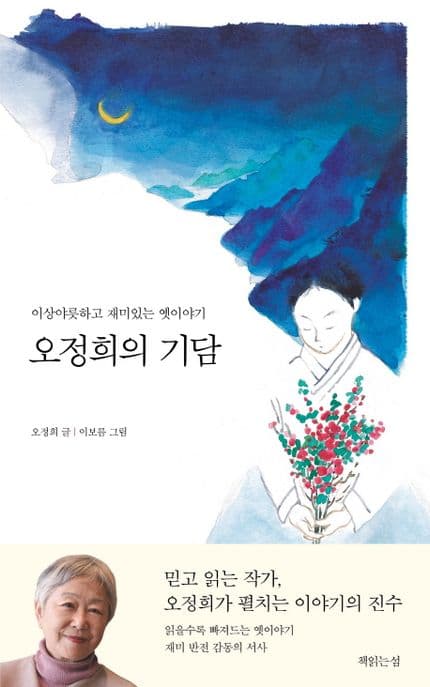 오정희의 기담 : 이상야릇하고 재미있는 옛이야기 표지