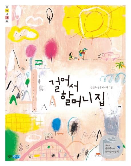 걸어서 할머니 집 표지