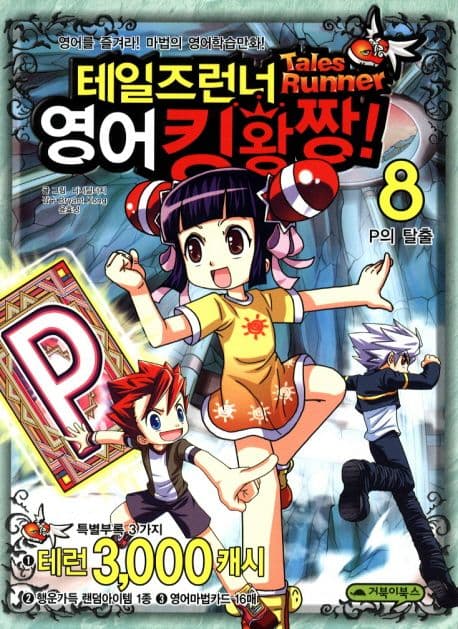 테일즈런너 영어킹왕짱! : 영어를 즐겨라! 마법의 영어 학습만화! 표지