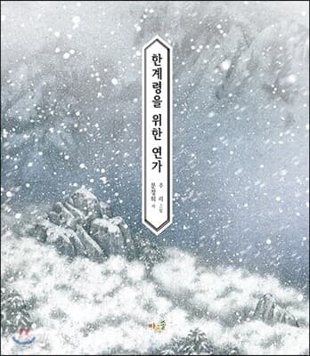 한계령을 위한 연가 표지