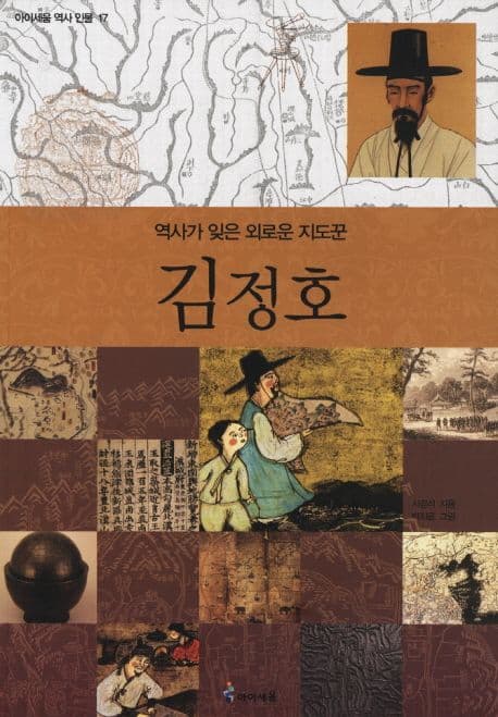 김정호:역사가 잊은 지도꾼 표지