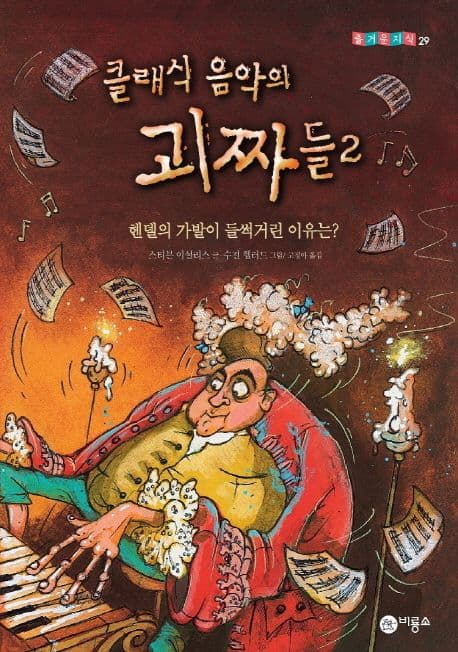 클래식 음악의 괴짜들. 2, 헨델의 가발이 들썩거린 이유는? 표지