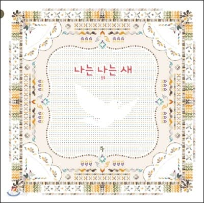 나는 나는 새 표지