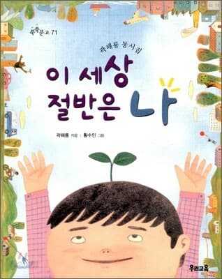 이 세상 절반은 나 : 곽해룡 동시집 표지