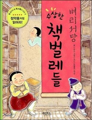 (벼리서당)수상한 책벌레들 표지