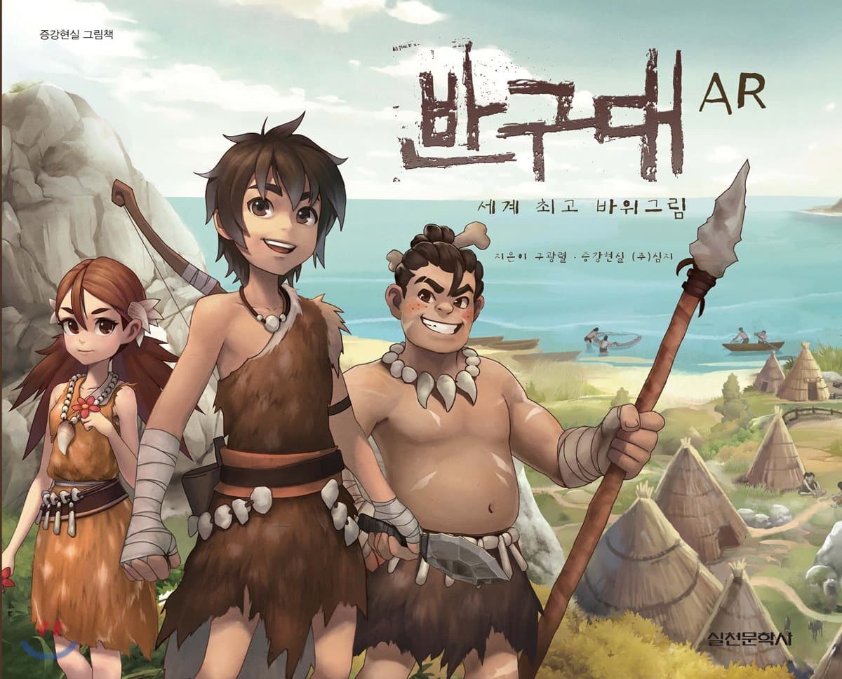 반구대 AR : 세계 최고 바위그림 표지