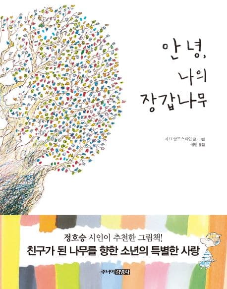 안녕, 나의 장갑 나무 표지