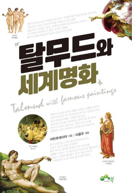 탈무드와 세계명화 표지