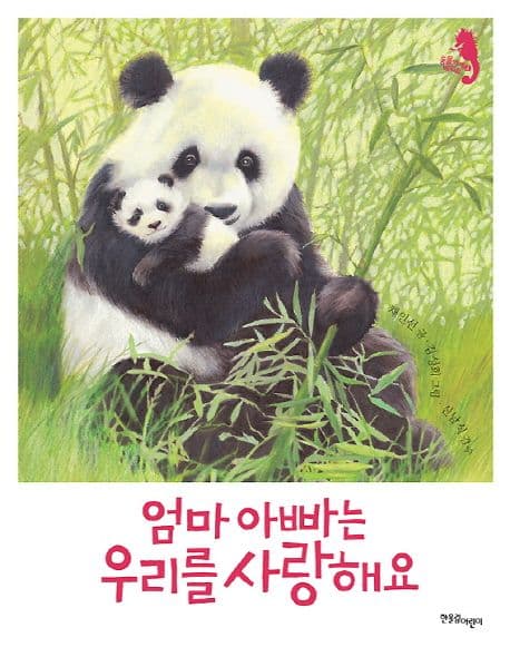 엄마 아빠는 우리를 사랑해요 표지