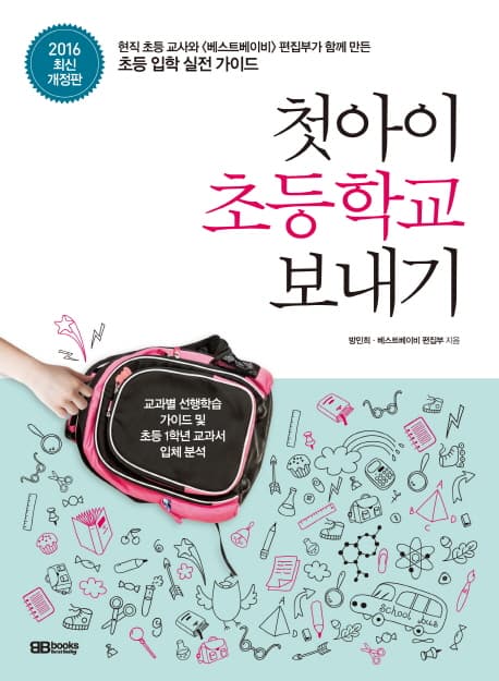 첫아이 초등학교 보내기 표지