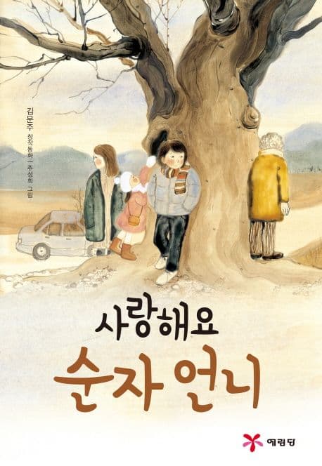 사랑해요 순자 언니 : 김문주 창작동화 표지