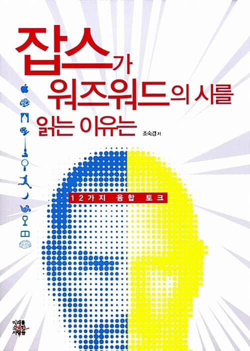 잡스가 워즈워드의 시를 읽는 이유는 표지