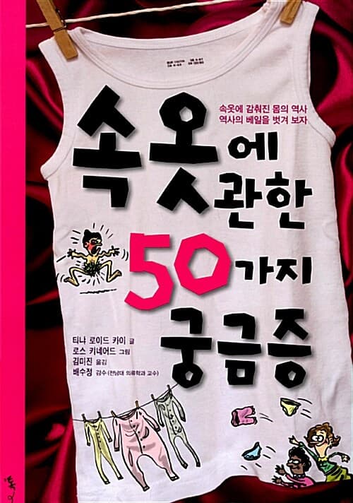 속옷에 관한 50가지 궁금증 표지