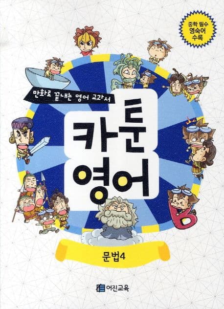 카툰영어:문법4 표지