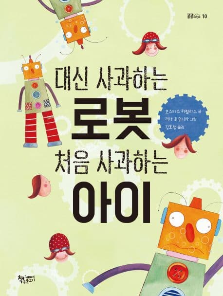 대신 사과하는 로봇 처음 사과하는 아이 표지