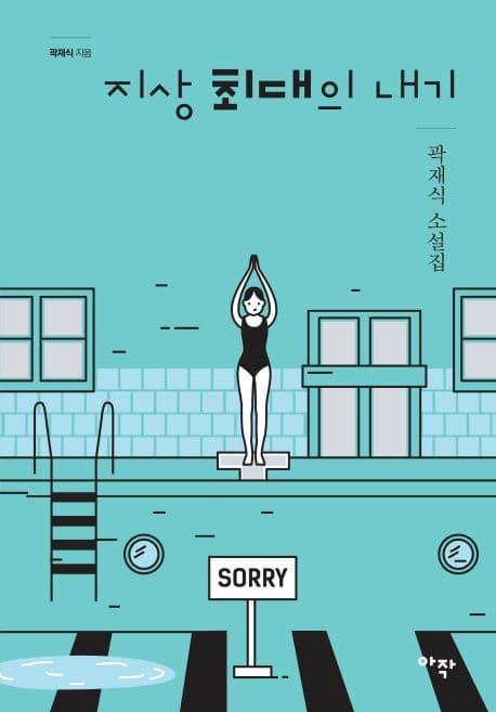 지상 최대의 내기 : 곽재식 소설집 표지