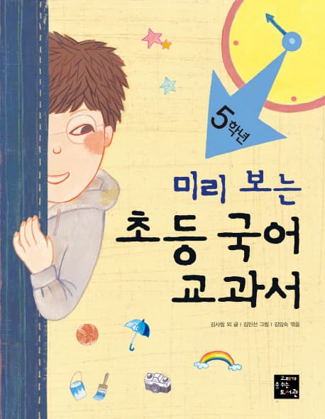 (미리 보는) 초등 국어 교과서. 5학년 표지