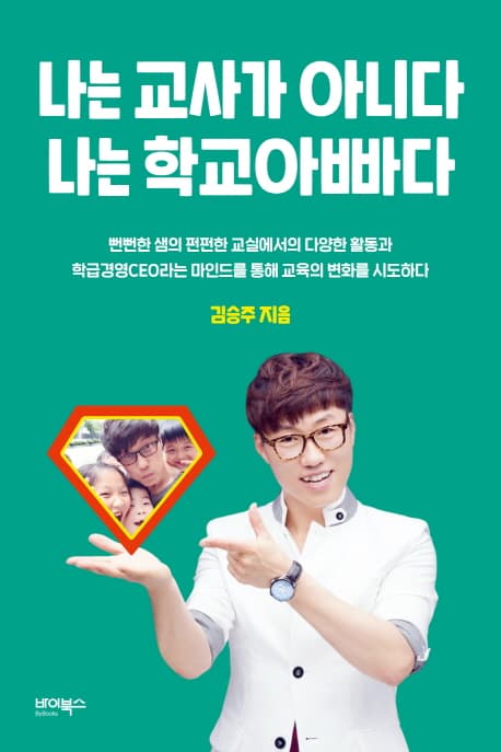 나는 교사가 아니다 나는 학교아빠다 표지