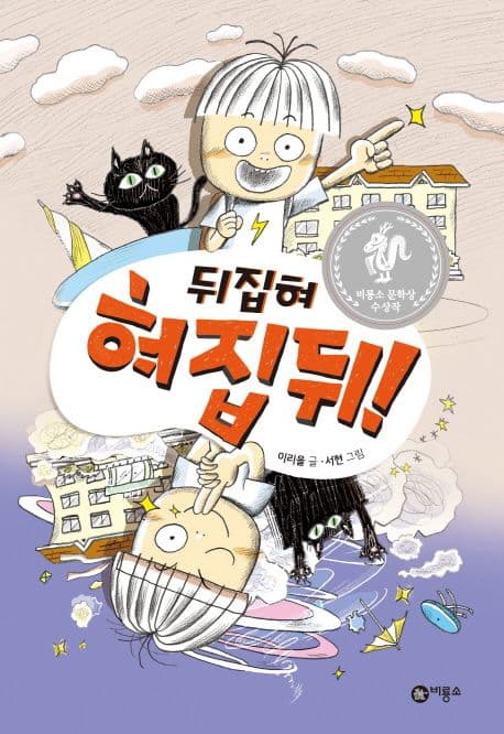 뒤집혀 혀집뒤! 표지