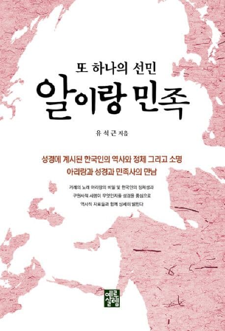 알이랑 민족 : 또 하나의 선민 표지