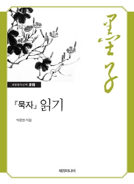 묵자 읽기 표지