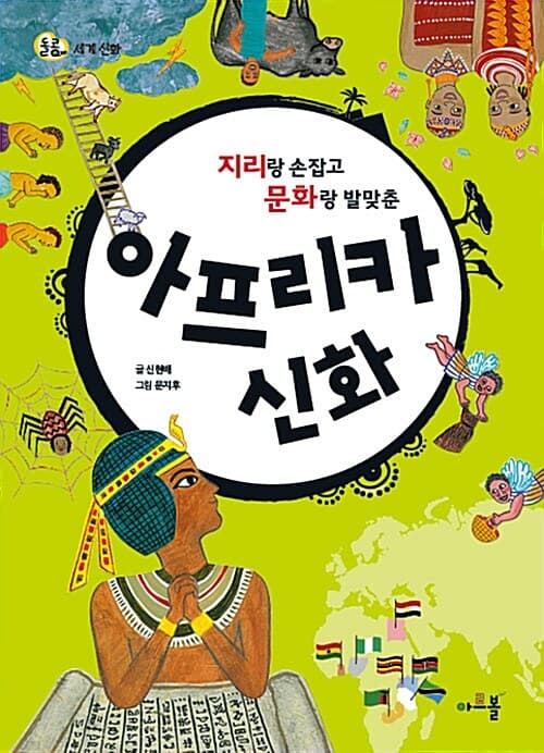 (지리랑 손잡고 문화랑 발맞춘)아프리카 신화 표지