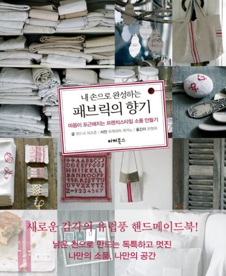 (내 손으로 완성하는) 패브릭의 향기 표지