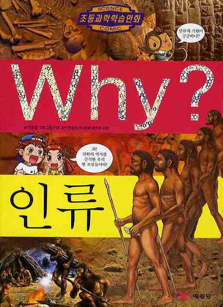 Why? 인류 표지