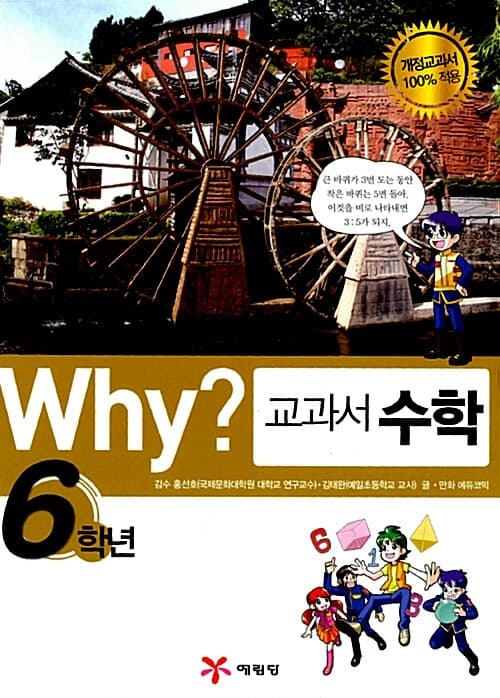 Why? 교과서 수학. 6학년 표지