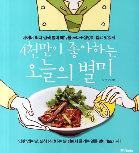 네이버최다검색 4천만이 좋아하는 오늘의 별미 표지