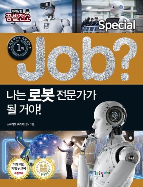 (Job?) 나는 로봇 전문가가 될 거야! 표지