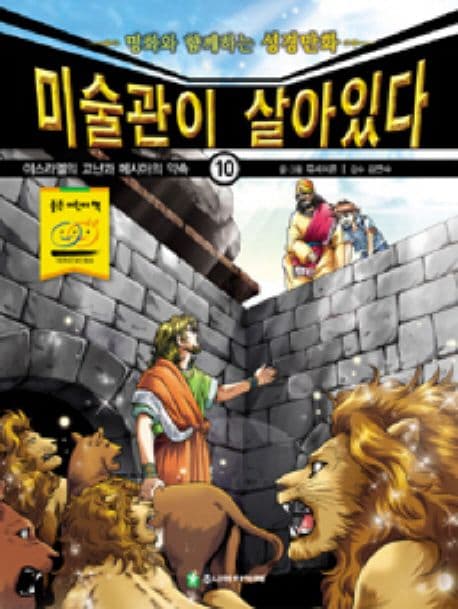 미술관이 살아있다 : 명화와 함께하는 성경만화 : 신약. 1-5 표지