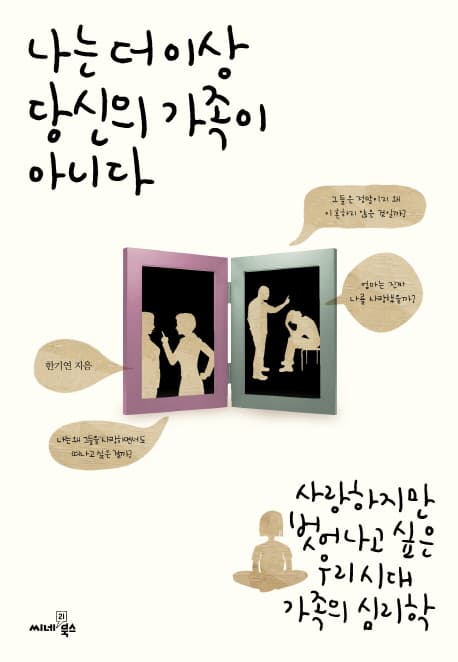 나는 더이상 당신의 가족이 아니다 표지