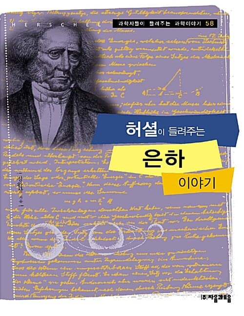 허셜이 들려주는 은하 이야기 표지