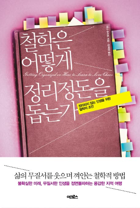 철학은 어떻게 정리정돈을 돕는가 표지