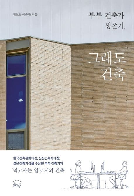 부부 건축가 생존기, 그래도 건축 표지