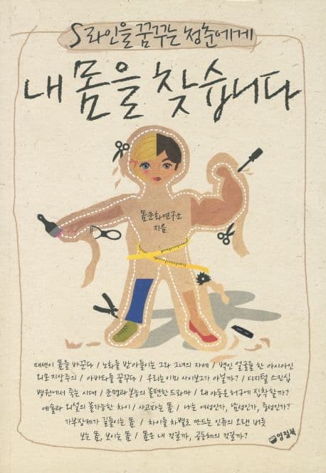 (S라인을 꿈꾸는 청춘에게)내 몸을 찾습니다 표지