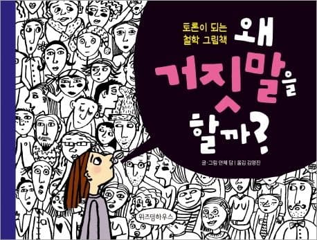 왜 거짓말을 할까? 표지