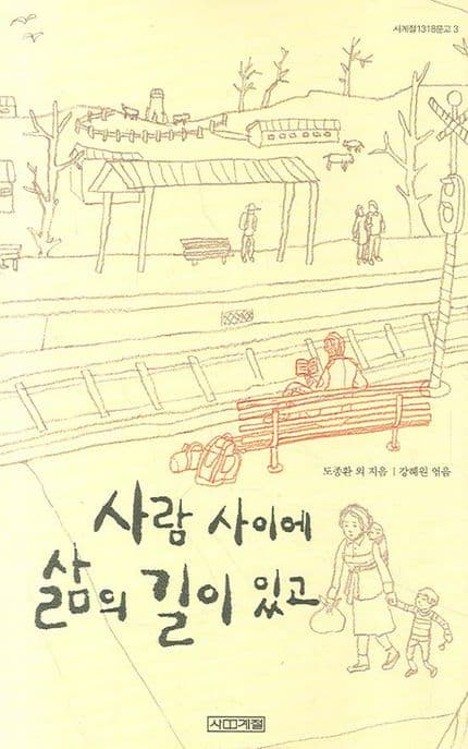 사람사이에 삶의 길이 있고 표지